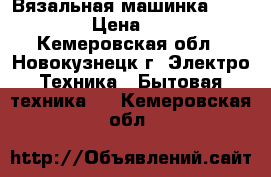 Вязальная машинка Silver Red  › Цена ­ 110 000 - Кемеровская обл., Новокузнецк г. Электро-Техника » Бытовая техника   . Кемеровская обл.